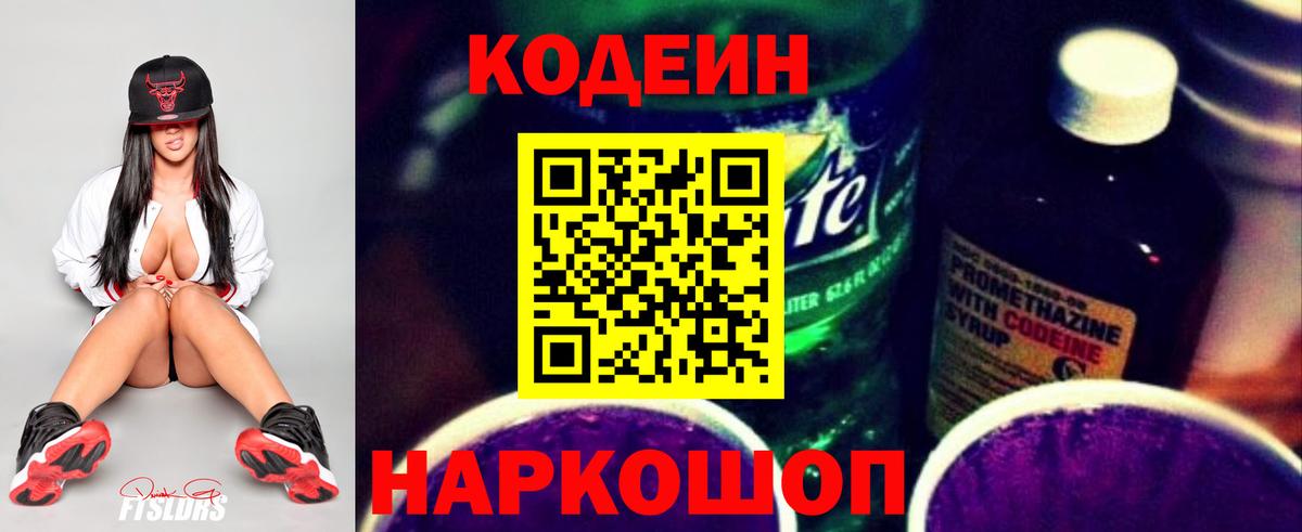 Кодеин Purple Drank  Вход с VPN  Солнечногорск 